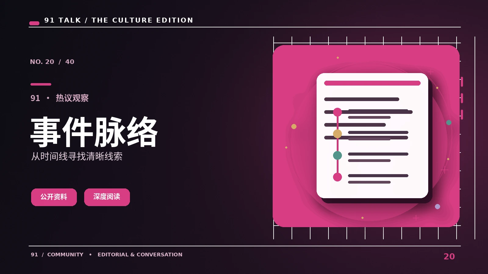 公开事件的时间线应该怎样整理
